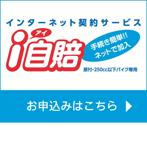 損保ジャパン 原付・250cc以下バイク専用 i自賠