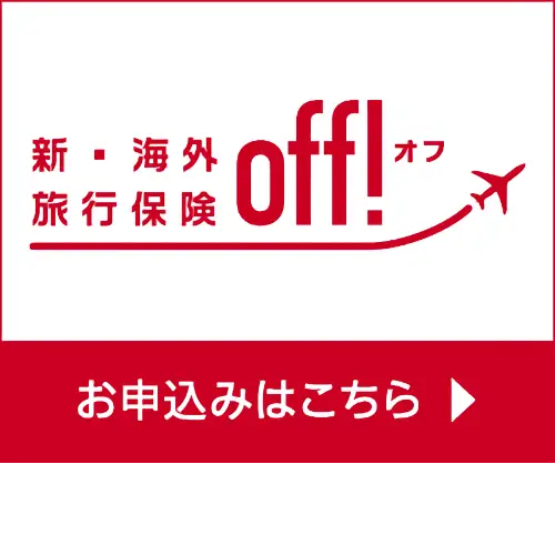 損保ジャパン 新海外旅行保険 off