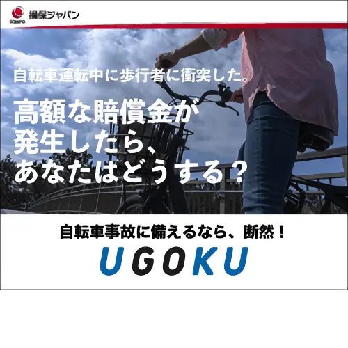 損保ジャパン UGOKU 自転車保険